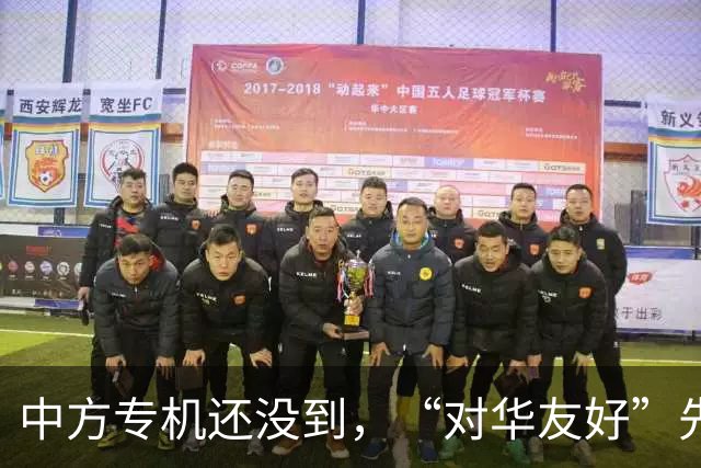 中方专机还没到，“对华友好”先在美刷屏，鲁比奥：华盛顿没得选