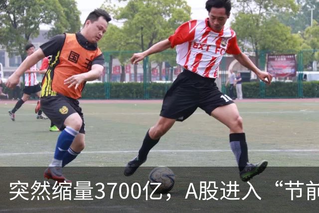 突然缩量3700亿，A股进入“节前模式”，多只高位股跳水跌停